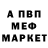 Меф мяу мяу мука Vladikata
